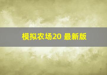 模拟农场20 最新版